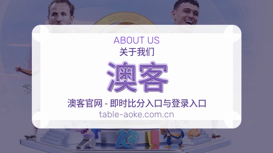 关于 澳客